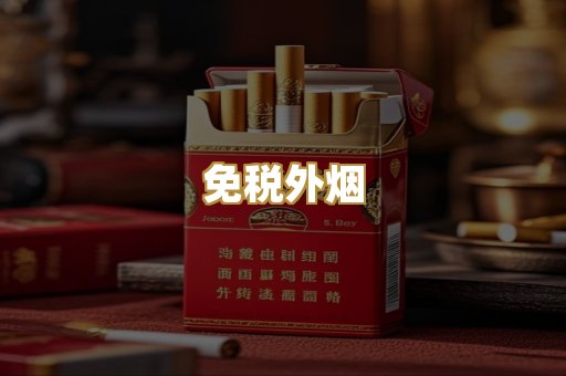 越代香烟